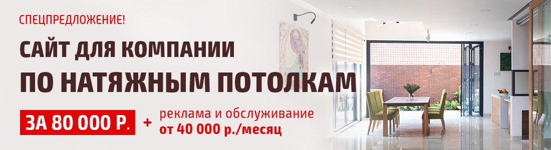 Спецпредложение по продаже натяжных потолков!