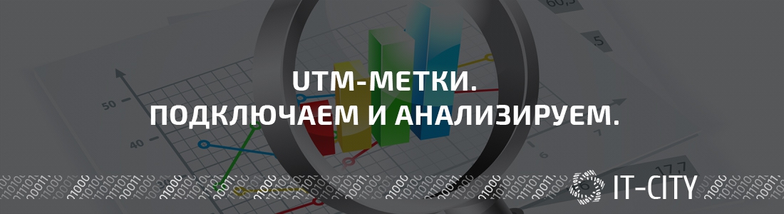 Использование UTM меток для анализа рекламных каналов