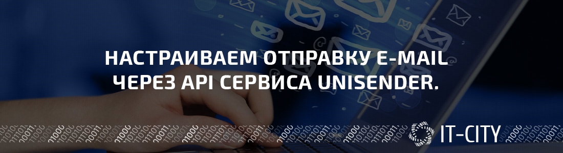 Отправляем письма через API UniSender