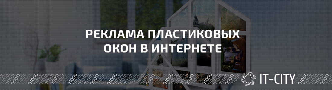 Реклама пластиковых окон в интернете